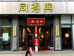 门面-同得兴面馆.苏式面.三虾面(园区店)