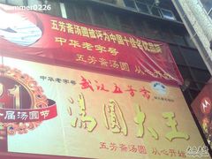 广告就是"大"~-五芳斋(中山大道总店)