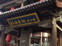 门面-鼓楼东街老火锅(鼓楼店)