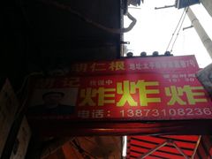 门面-胡仁根胡记炸炸炸