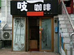 门面-吱咖啡西式简餐