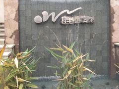 -天目湖涵田半山温泉
