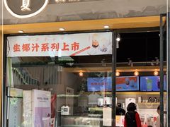 门面-树夏(鹭洲里店)
