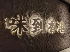 -留半山·香港食堂(啦啦宝都店)