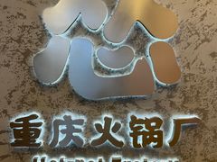 -怂火锅厂(海口国贸店)