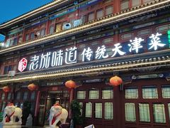 -老城味道·传统天津菜(杨柳青店)