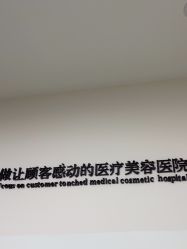 点击看大图 -Yestar宁波艺星整形医院