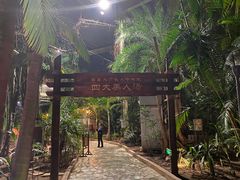-龙达温泉生态城