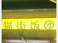 门面-猫街饭团(顶澳仔猫街店)