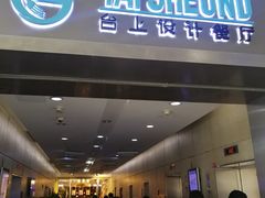 门面-台上设计餐厅(歌华大厦店)