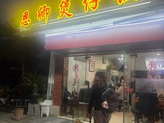 -德仔恩卿煲仔饭(十全街店)