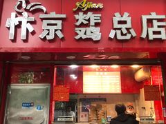 门面-阿捡忭京炸鸡(韭菜园总店)