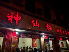 -神仙钵湘香土菜馆(光华路店)