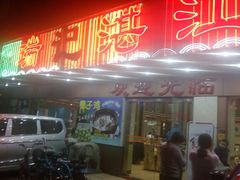 门面-瑞记湛江鸡饭店·粤西第一鸡(粤垦店)