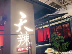 -天辣(金桥啦啦宝都店)