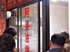 -阿婆油墩子(五里桥路188弄小区店)