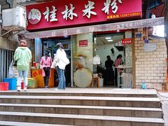 门面-覃肥叔桂林米粉(粮道街店)