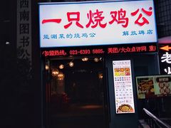 门面-一只烧鸡公(解放碑店)