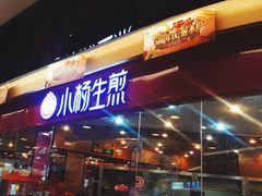 门面-小杨生煎(香港名都店)