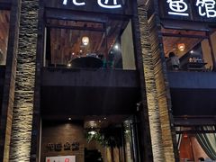 门面-陈先进鱼馆·地道农家菜(湖墅南路店)