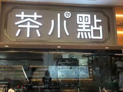 门面-茶小点(丽悦新天店)
