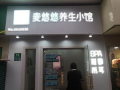 -麦悠悠·SPA·推拿(莲安东路店)