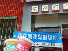 -南澳岛打卡果汁冰公司