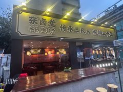 -张卤堂·砂锅卤肘子(南头店)