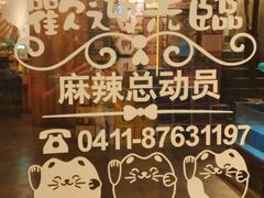 -麻辣总动员·川派海鲜·现炒浇头面·自贡菜(五彩城店)