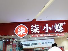 -柒小螺·螺蛳粉(利丰广场店)