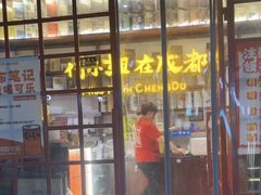 -付小姐在成都(中山公园店)