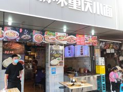 -渝味重庆小面(中野路店)