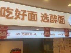 -醉面(西直门凯德茂店)