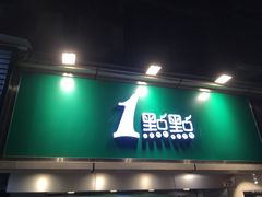门面-1点点(建设六马店)