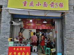 门面-花市豌杂面(民生路店)