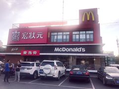 门面-麦当劳(健德桥得来速店)