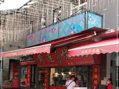 门面-黄连大头华烧鹅店(大良店)