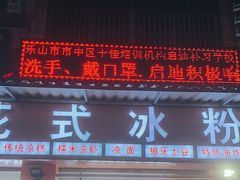门面-串妹花式冰粉(乐山总店)