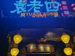 门面-袁老四重庆老火锅(桐梓坡店)