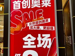 -首创奥特莱斯(北京店)