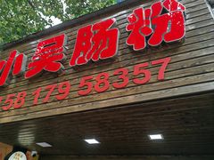 -小吴肠粉