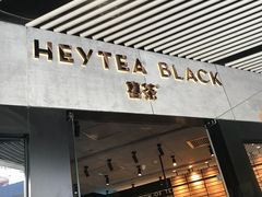 -喜茶(北京三里屯太古里店)