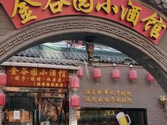 -金谷园饺子·烧烤(人大总店)