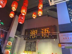 -湘语·湖南家常菜(新洲店)