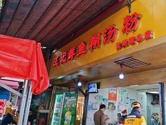 -汪记鲜鱼糊汤粉(沈阳路总店)