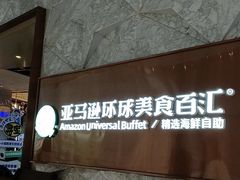-亚马逊蒸汽活海鲜自助(LCM置汇旭辉广场店)