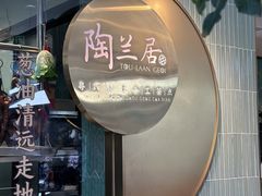 -陶兰居·手工点心·粤菜(圆融时代广场店)