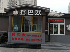 门面-珍巴奴毛肚牛肉小火锅(四惠店)