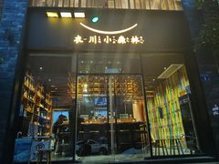 门面-衣川小森林·料理·寿司(鸿铭中心店)