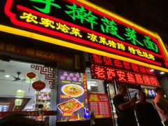 -秦君宝手擀菠菜面(金花路店)